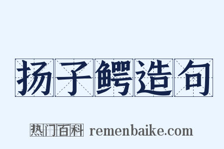 扬子鳄造句是什么意思的图片